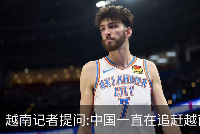 越南记者提问:中国一直在追赶越南?越南教授的回答直接打她脸