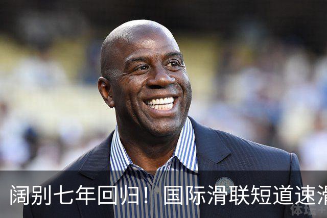 阔别七年回归！国际滑联短道速滑世界巡回赛上海站开赛在即
